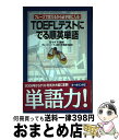 【中古】 TOEFLテストにでる順英単語 フレーズで覚えるから必ず頭に入る！ / ブルース・ハード上智大学教授(監修) / KADOKAWA/中経出版 [単行本]【宅配便出荷】