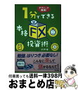 【中古】 1分でできる本格「FX」投資術 テクニック無用！ / ボリ平 / KADOKAWA [単行本]【宅配便出荷】