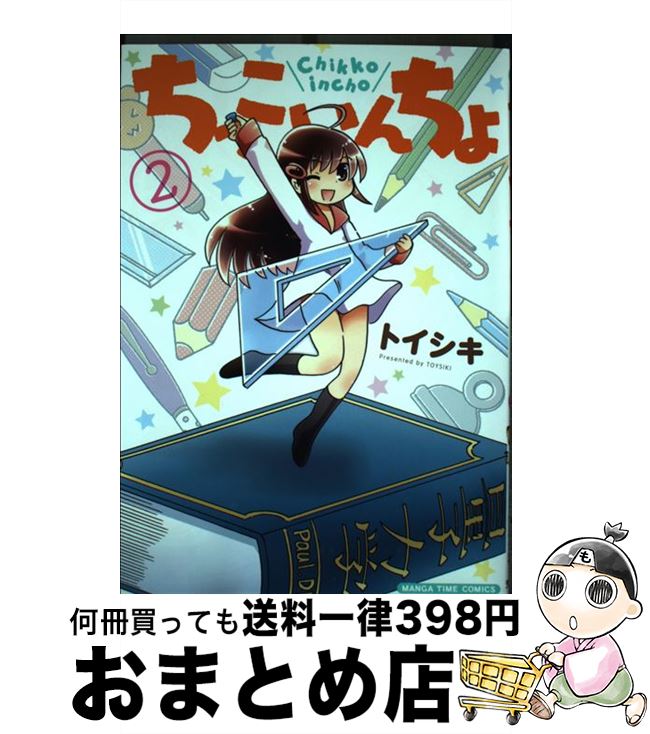 【中古】 ちっこいんちょ 2 / トイシキ / 芳文社 [コミック]【宅配便出荷】