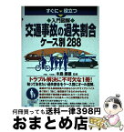 【中古】 すぐに役立つ入門図解交通事故の過失割合ケース別288 / 木島康雄 / 三修社 [単行本（ソフトカバー）]【宅配便出荷】