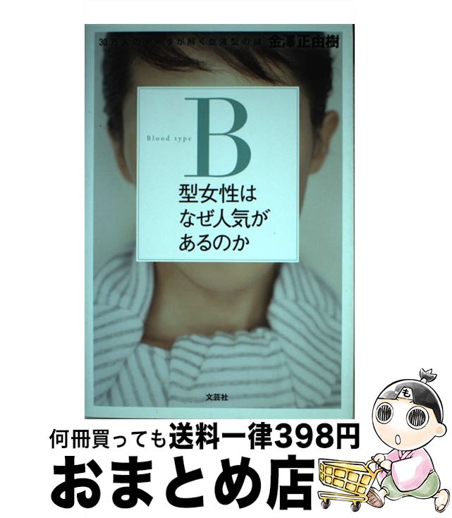 【中古】 B型女性はなぜ人気があるのか 30万人のデータが解く血液型の謎 / 金澤 正由樹 / 文芸社 [単行本（ソフトカバー）]【宅配便出荷】