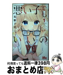 【中古】 悪い子でもいいの 1 / 花野 リサ / 集英社 [コミック]【宅配便出荷】