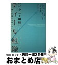 【中古】 ［イラスト解説］ティール組織 新しい働き方のスタイル / フレデリック・ラルー, 羽生田 栄一, エティエンヌ・アペール, 中埜 博, 遠藤 / [単行本（ソフトカバー）]【宅配便出荷】