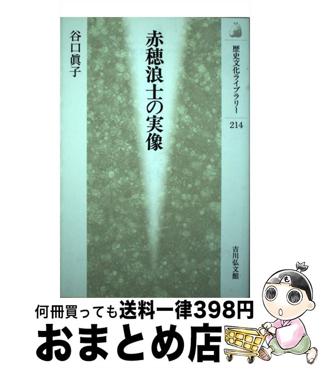 【中古】 赤穂浪士の実像 / 谷口 眞子 / 吉川弘文館 [単行本]【宅配便出荷】