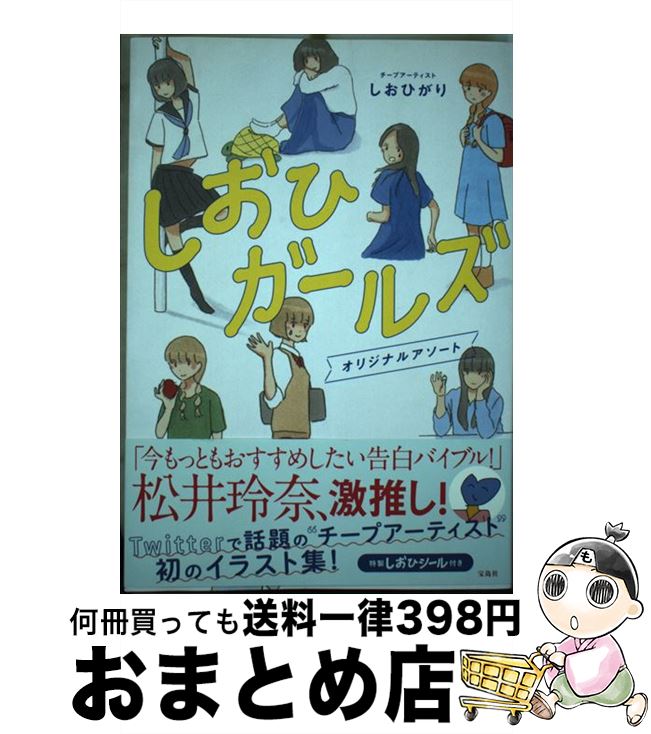 【中古】 しおひガールズ オリジナルアソート / しおひがり / 宝島社 [単行本]【宅配便出荷】