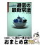 【中古】 通信の最新常識 しくみから最先端技術まで 最新版 / 井上 伸雄 / 日本実業出版社 [単行本]【宅配便出荷】