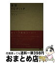 【中古】 速習TCP／IP / 三浦 一志 / ソフトバンククリエイティブ [単行本]【宅配便出荷】