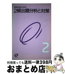 【中古】 英検2級出題分析と対策 / 旺文社 / 旺文社 [単行本]【宅配便出荷】