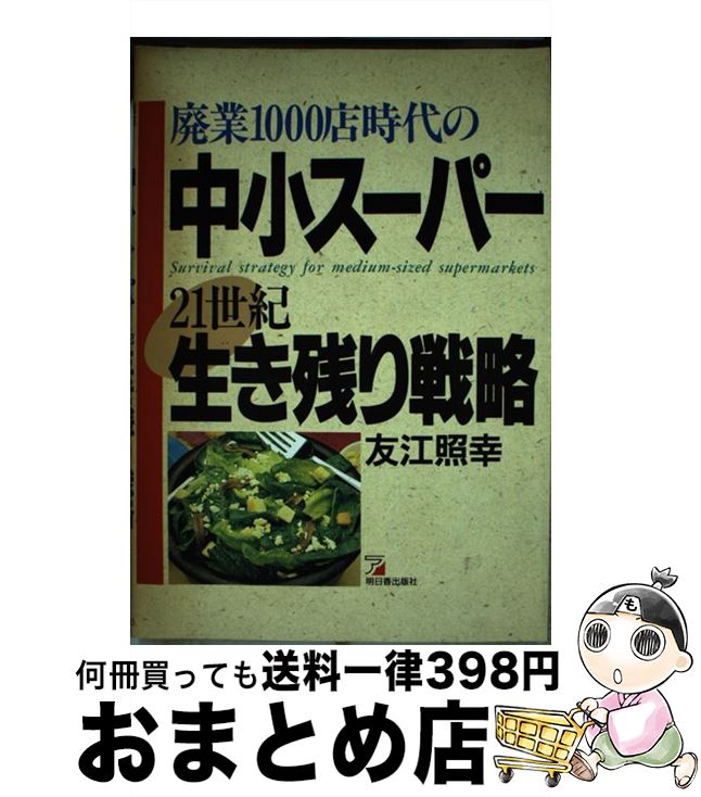 【中古】 廃業1000店時代の中小スーパー21世紀生き残り戦