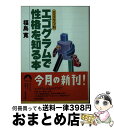 【中古】 エゴグラムで性格を知る本 243タイプ別 / 福島 寛 / 青春出版社 [文庫]【宅配便出荷】