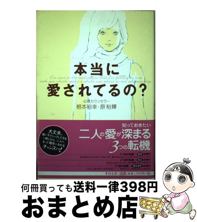 【中古】 本当に愛されてるの？ / 根本 裕幸, 原 裕輝 / すばる舎 [単行本]【宅配便出荷】