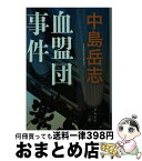 【中古】 血盟団事件 / 中島 岳志 / 文藝春秋 [文庫]【宅配便出荷】