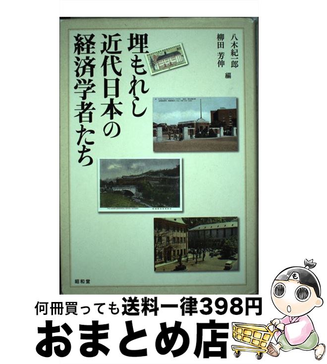 【中古】 埋もれし近代日本の経済学者たち / 八木紀一郎, 柳田芳伸 / 昭和堂 [単行本]【宅配便出荷】