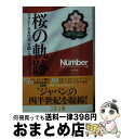 楽天もったいない本舗　おまとめ店【中古】 桜の軌跡 ラグビー日本代表苦闘と栄光の25年史 / スポーツ・グラフィック ナンバー / 文藝春秋 [文庫]【宅配便出荷】