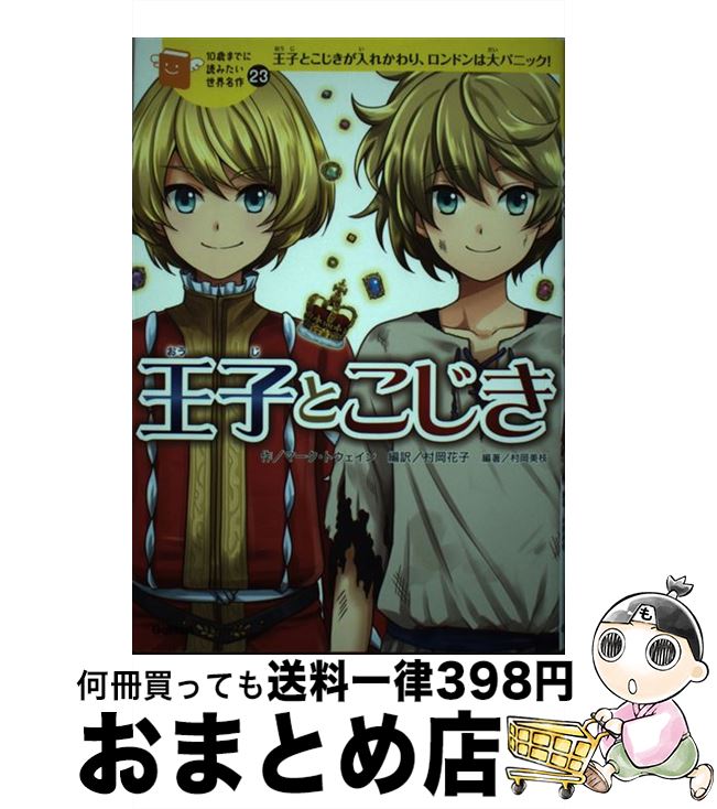 【中古】 王子とこじき 王子とこじきが入れかわり、ロンドンは大パニック！ / 横山洋子, マーク・トウェイン, 村岡美枝, 村岡花子 / 学研プラス [単行本]【宅配便出荷】
