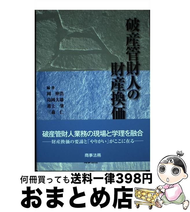 【中古】 破産管財人の財産換価 / 岡 伸浩, 島岡 大雄, 進士 肇, 三森 仁 / 商事法務 [単行本]【宅配便出荷】