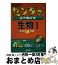 【中古】 センター試験過去問研究　生物1 2008 / 教学社出版センター / 教学社 [単行本]【宅配便出荷】