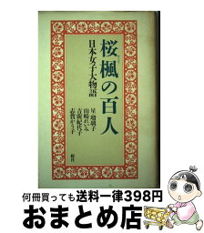 【中古】 桜楓の百人 日本女子大物語 / 星 瑠璃子 / 舵社 [単行本]【宅配便出荷】