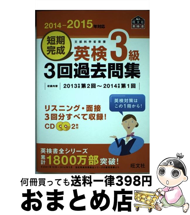 【中古】 短期完成英検3級3回過去問集 文部科学省後援 2014ー2015年対応 / 旺文社 / 旺文社 単行本 【宅配便出荷】