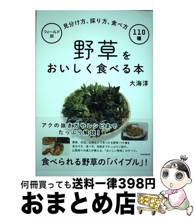 【中古】 野草をおいしく食べる本 フィールド別見分け方、採り方、食べ方110種 / 大海淳 / standards [単行本]【宅配便出荷】