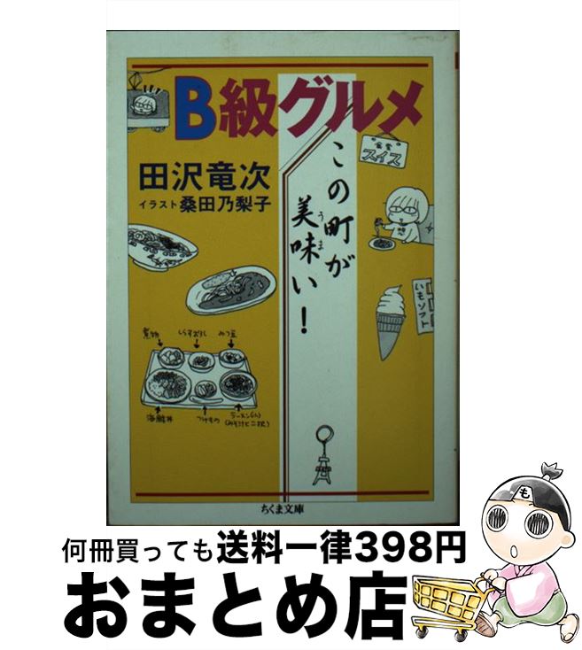 【中古】 B級グルメこの町が美味い！ / 田沢 竜次 / 筑摩書房 [文庫]【宅配便出荷】