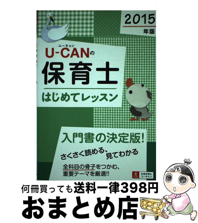 【中古】 UーCANの保育士はじめてレッスン 2015年版 / ユーキャン保育士試験研究会 / U-CAN [単行本（ソフトカバー）]【宅配便出荷】