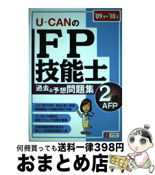 【中古】 UーCANのFP技能士2級・AFP過去＆予想問題集 ’09～’10年版 / ユーキャンFP技能士試験研究会 / U-CAN [単行本]【宅配便出荷】