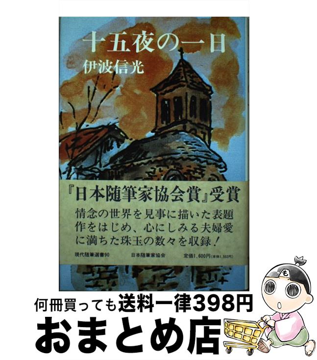 【中古】 十五夜の一日 / 伊波 信光 / 日本随筆家協会 [単行本]【宅配便出荷】