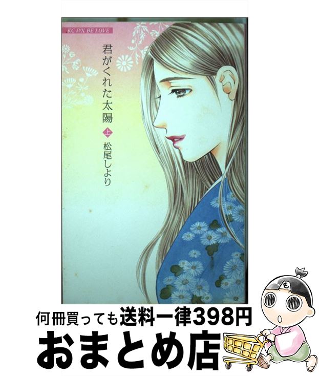 楽天市場】松尾しより君がくれた太陽の通販