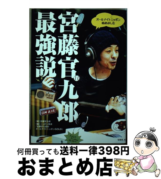 【中古】 宮藤官九郎最強説 オールナイトニッポン始めました / 宮藤 官九郎, ニッポン放送「宮藤官九郎のオールナイトニッポンGOLD」 / 宝島社 [単行本]【宅配便出荷】