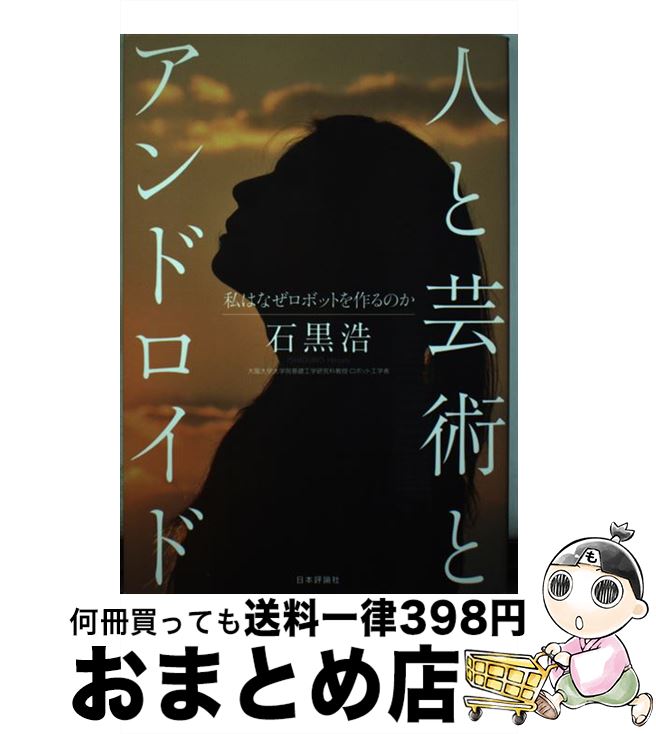 楽天もったいない本舗　おまとめ店【中古】 人と芸術とアンドロイド 私はなぜロボットを作るのか / 石黒浩 / 日本評論社 [単行本]【宅配便出荷】