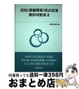 著者：商事法務出版社：商事法務サイズ：単行本ISBN-10：4785722908ISBN-13：9784785722906■通常24時間以内に出荷可能です。※繁忙期やセール等、ご注文数が多い日につきましては　発送まで72時間かかる場合があります。あらかじめご了承ください。■宅配便(送料398円)にて出荷致します。合計3980円以上は送料無料。■ただいま、オリジナルカレンダーをプレゼントしております。■送料無料の「もったいない本舗本店」もご利用ください。メール便送料無料です。■お急ぎの方は「もったいない本舗　お急ぎ便店」をご利用ください。最短翌日配送、手数料298円から■中古品ではございますが、良好なコンディションです。決済はクレジットカード等、各種決済方法がご利用可能です。■万が一品質に不備が有った場合は、返金対応。■クリーニング済み。■商品画像に「帯」が付いているものがありますが、中古品のため、実際の商品には付いていない場合がございます。■商品状態の表記につきまして・非常に良い：　　使用されてはいますが、　　非常にきれいな状態です。　　書き込みや線引きはありません。・良い：　　比較的綺麗な状態の商品です。　　ページやカバーに欠品はありません。　　文章を読むのに支障はありません。・可：　　文章が問題なく読める状態の商品です。　　マーカーやペンで書込があることがあります。　　商品の痛みがある場合があります。