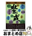 著者：高山 美治出版社：協和企画サイズ：単行本ISBN-10：4905744490ISBN-13：9784905744498■通常24時間以内に出荷可能です。※繁忙期やセール等、ご注文数が多い日につきましては　発送まで72時間かかる場合があります。あらかじめご了承ください。■宅配便(送料398円)にて出荷致します。合計3980円以上は送料無料。■ただいま、オリジナルカレンダーをプレゼントしております。■送料無料の「もったいない本舗本店」もご利用ください。メール便送料無料です。■お急ぎの方は「もったいない本舗　お急ぎ便店」をご利用ください。最短翌日配送、手数料298円から■中古品ではございますが、良好なコンディションです。決済はクレジットカード等、各種決済方法がご利用可能です。■万が一品質に不備が有った場合は、返金対応。■クリーニング済み。■商品画像に「帯」が付いているものがありますが、中古品のため、実際の商品には付いていない場合がございます。■商品状態の表記につきまして・非常に良い：　　使用されてはいますが、　　非常にきれいな状態です。　　書き込みや線引きはありません。・良い：　　比較的綺麗な状態の商品です。　　ページやカバーに欠品はありません。　　文章を読むのに支障はありません。・可：　　文章が問題なく読める状態の商品です。　　マーカーやペンで書込があることがあります。　　商品の痛みがある場合があります。