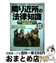 【中古】 隣り近所の法律知識 相隣関係、生活環境、近所づきあいの紛争に 追補新版 / 自由国民社 / 自由国民社 [単行本]【宅配便出荷】