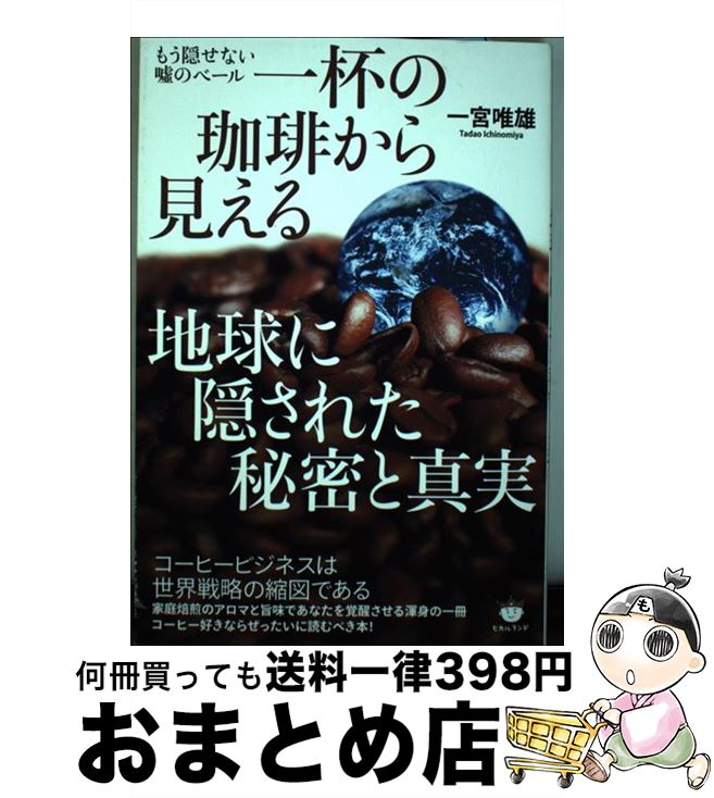 【中古】 一杯の珈琲から見える地球に隠された秘密と真実 もう隠せない嘘のベール / 一宮 唯雄 / ヒカ..