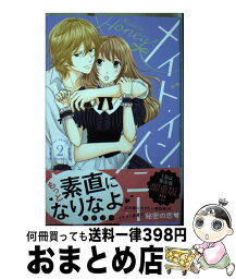 【中古】 メイド・イン・ハニー 2 / 吉野 マリ / 講談社 [コミック]【宅配便出荷】