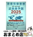 【中古】 近未来予測2025 データブック / ティム ジョーンズ, キャロライン デューイング, 江口 泰子 / 早川書房 単行本（ソフトカバー） 【宅配便出荷】