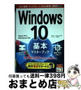 【中古】 Windows 10基本マスターブック Home/Pro/Enterprise対応 / 法林 岳之, 一ヶ谷 兼乃, 清水 理史, できる / [単行...