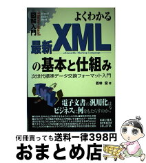 【中古】 図解入門よくわかる最新XMLの基本と仕組み 次世代標準データ交換フォーマット入門 / 若林 宏 / 秀和システム [単行本]【宅配便出荷】