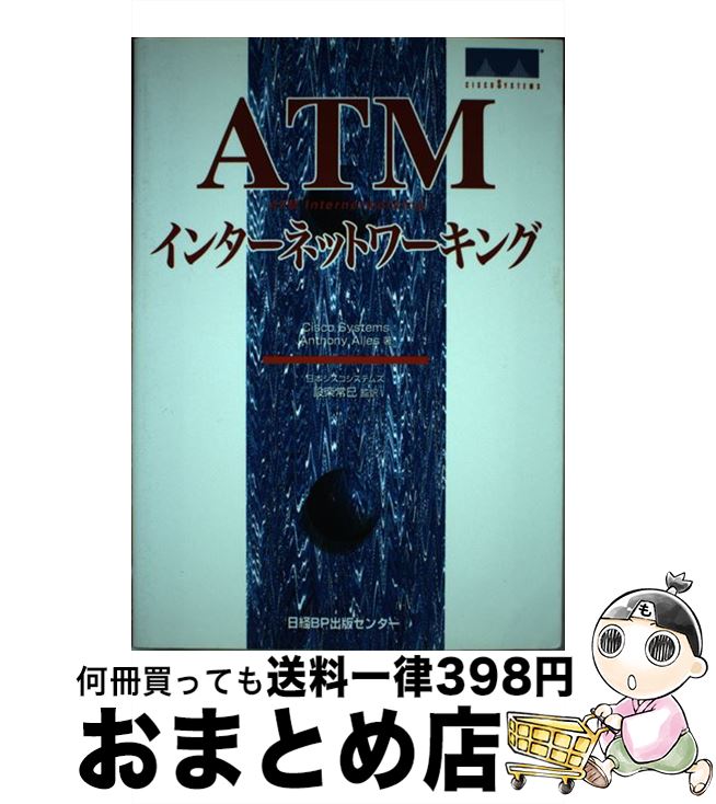 【中古】 ATMインターネットワーキング / CiscoSystems, Anthony Alles / 日経BP [単行本]【宅配便出荷】