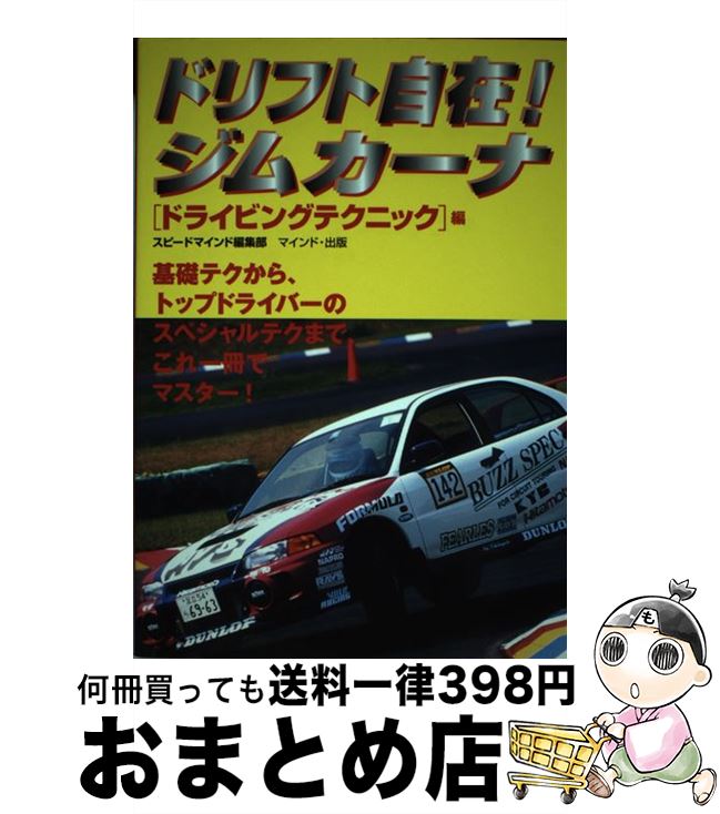 【中古】 ドリフト自在！ジムカーナ スピマイ倶楽部 「ドライビングテクニック」編 / マインド / マイ..