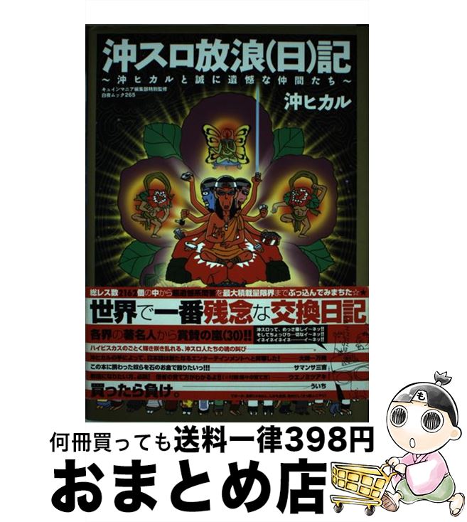 【中古】 沖スロ放浪（日）記 沖ヒカルと誠に遺憾な仲間たち / 沖 ヒカル, 沖ヒカル, キュインマニア編集部 / 白夜書房 [ムック]【宅配便出荷】