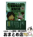 【中古】 奇跡をよぶ虹色の花 身近な自然現象の話 / 下山紀夫 / 数研出版 [単行本]【宅配便出荷】