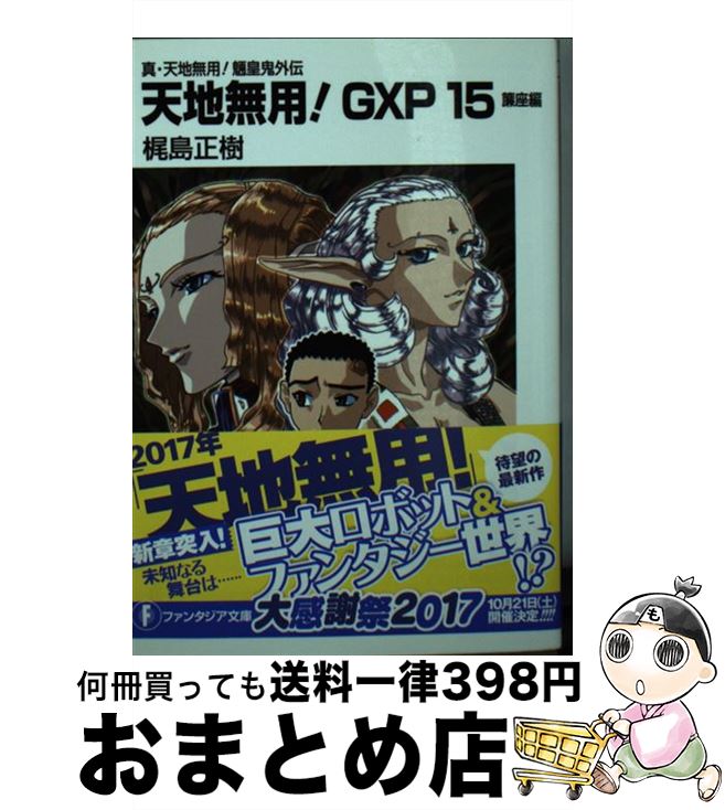 【中古】 天地無用！GXP 真・天地無用！魎皇鬼外伝 15 / 梶島 正樹 / KADOKAWA [文庫]【宅配便出荷】