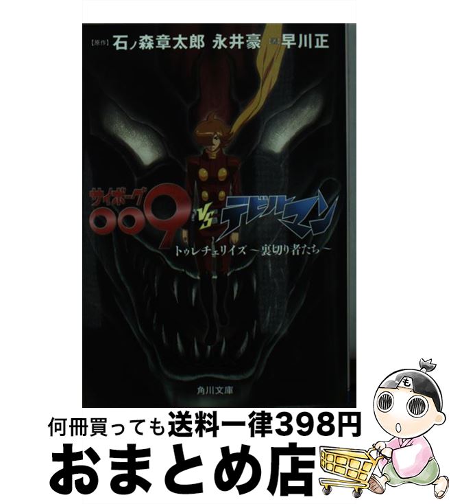 【中古】 サイボーグ009VSデビルマン トゥレチェリイズ～裏切り者たち～ / 石ノ森 章太郎 / KADOKAWA/角川書店 文庫 【宅配便出荷】