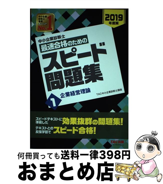 【中古】 中小企業診断士最速合格のためのスピード問題集 1　2019年度版 / TAC中小企業診断士講座 / TAC出版 [単行本（ソフトカバー）]【宅配便出荷】