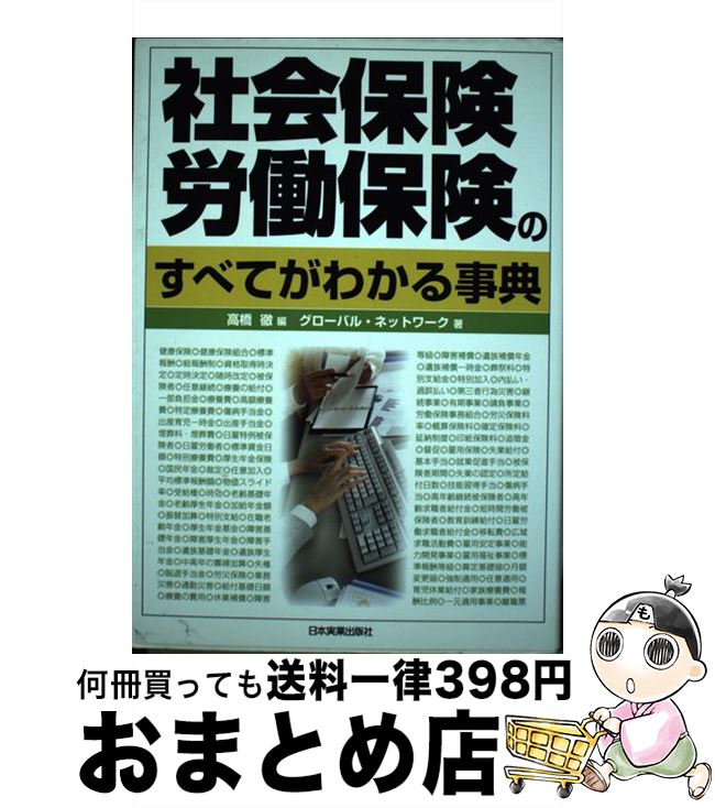 【中古】 社会保険・労働保険のすべてがわかる事典 / グローバル・ネットワーク / 日本実業出版社 [単..