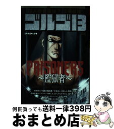 【中古】 ゴルゴ13　PRISONERS～監獄者～ / さいとう たかを, さいとう プロ / 小学館 [ムック]【宅配便出荷】