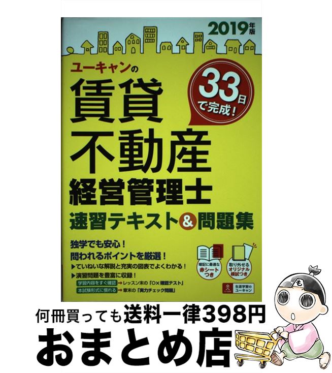 【中古】 ユーキャンの賃貸不動産経営管理士速習テキスト＆問題