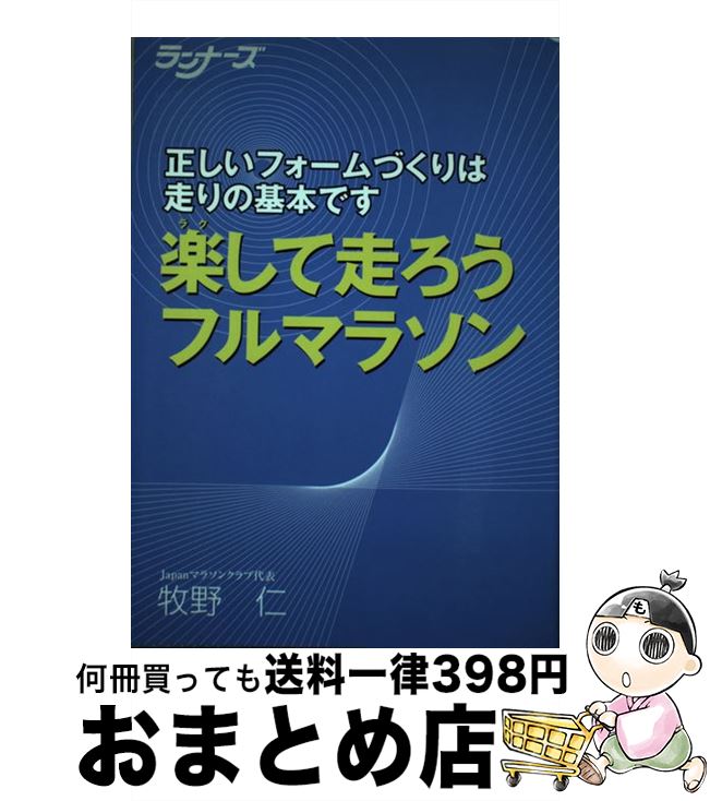 【中古】 楽して走ろうフルマラソン 正しいフォームづくりは走りの基本です / 牧野 仁 / ランナーズ [単行本]【宅配便出荷】